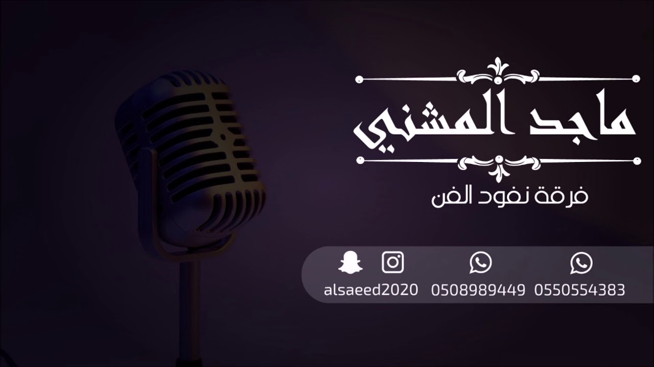 ماجد المشني  _  يا عويد  البان 2018  فرقة نفود الفن