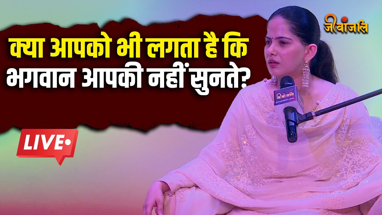 Jaya Kishori : क्या आपको भी लगता है कि आपके जीवन में बहुत सारी उलझनें हैं?