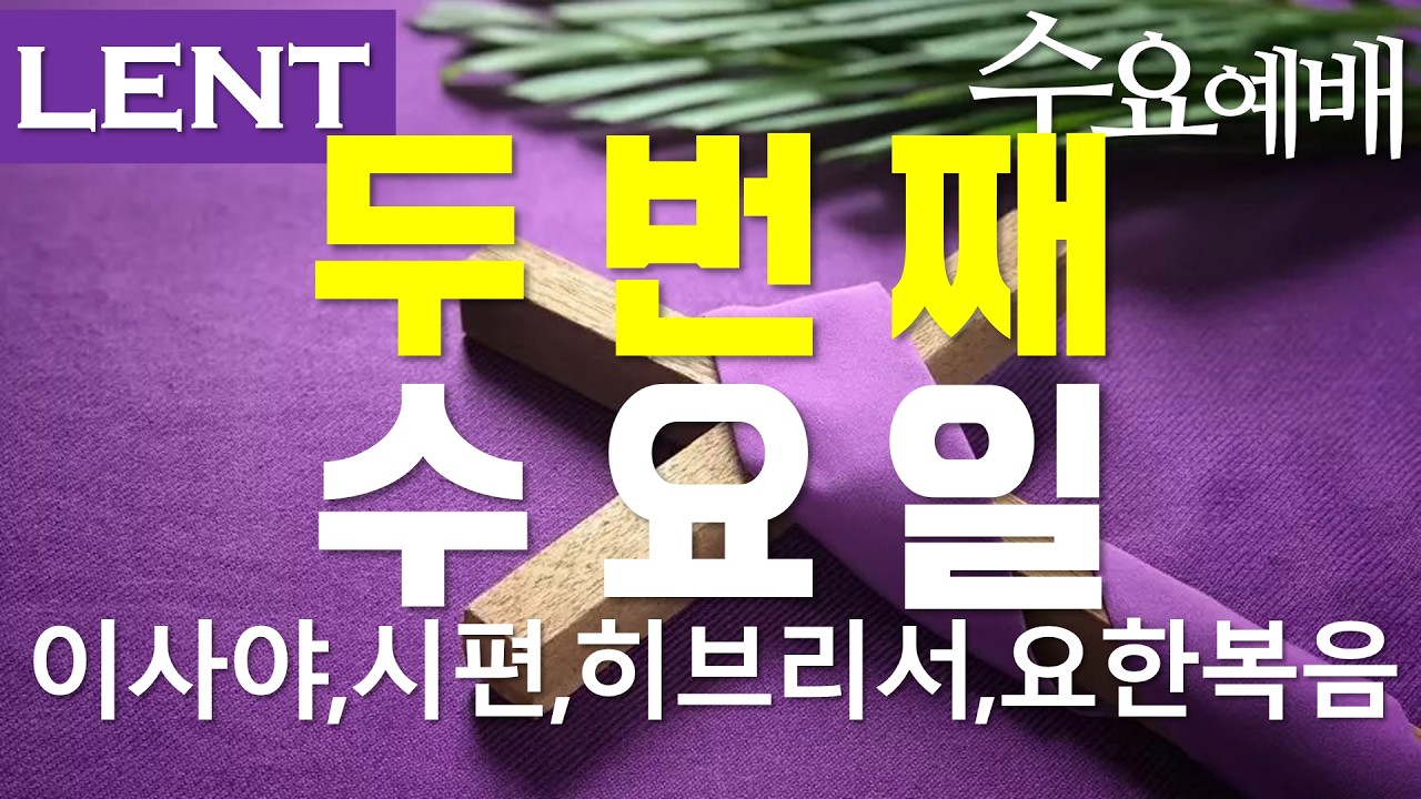 26/02/25 두 번째 수요일ㅣ이사야 11장, 시편 31편, 히브리서 3장, 요한복음 16장