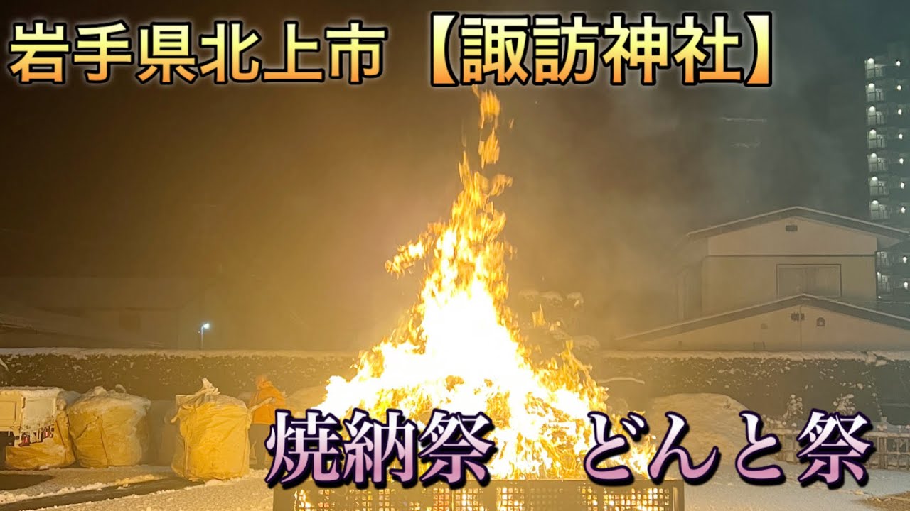 2025.1.15岩手県北上市【諏訪神社】焼納祭。【4K】