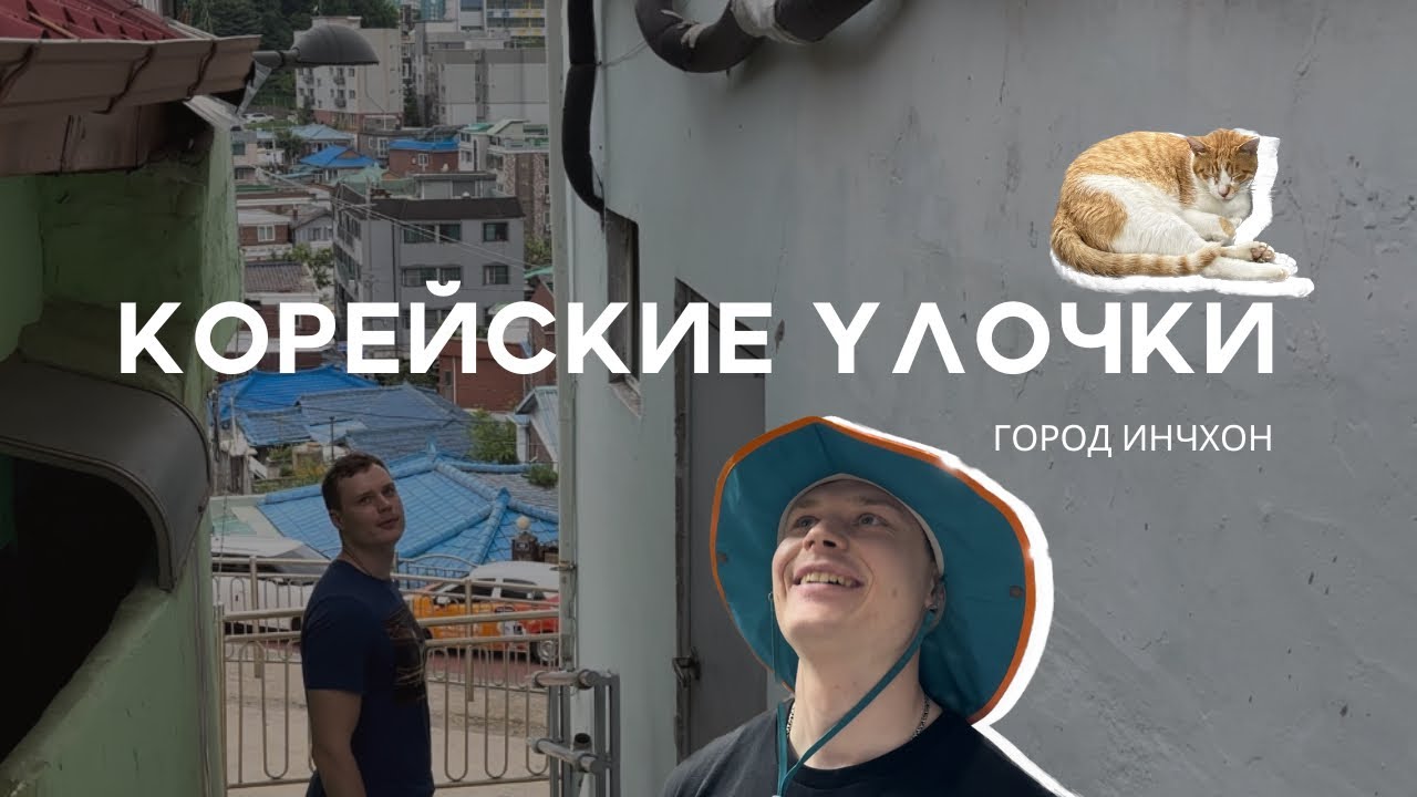 ЧТО СКРЫВАЕТ КОРЕЯ: Корейские улочки и тайные уголки города Инчхон