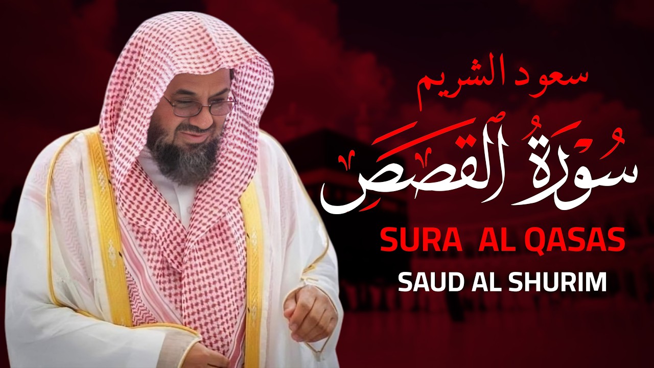 تلاوة نادرة تفوق الوصف سورة القصص تلاة خاشعة للشيخ سعود الشريم | saud shuraim