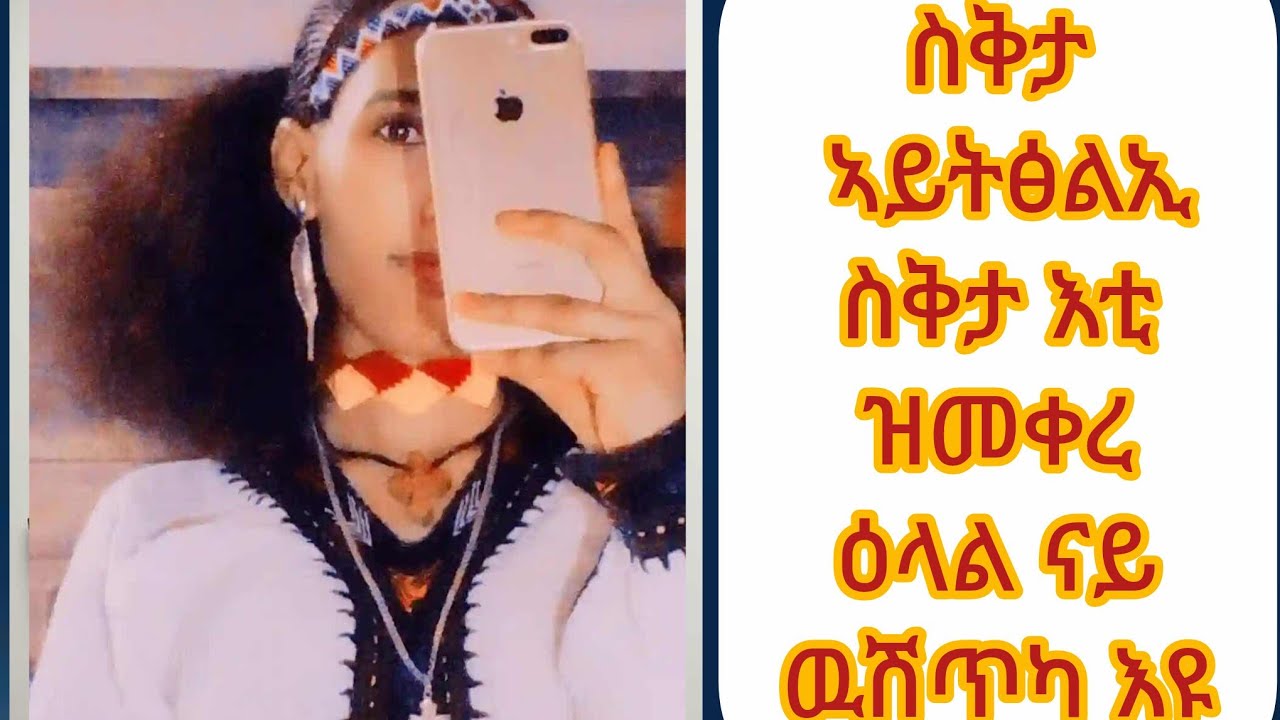 freweyni Tube ፈረወይኒ ዩቱብ is liveሰቅታ ኣይትፅልኢ ስቅታ እቲ ዝመቀረ ዕላል ናይ ዉሸጥካ እዩ