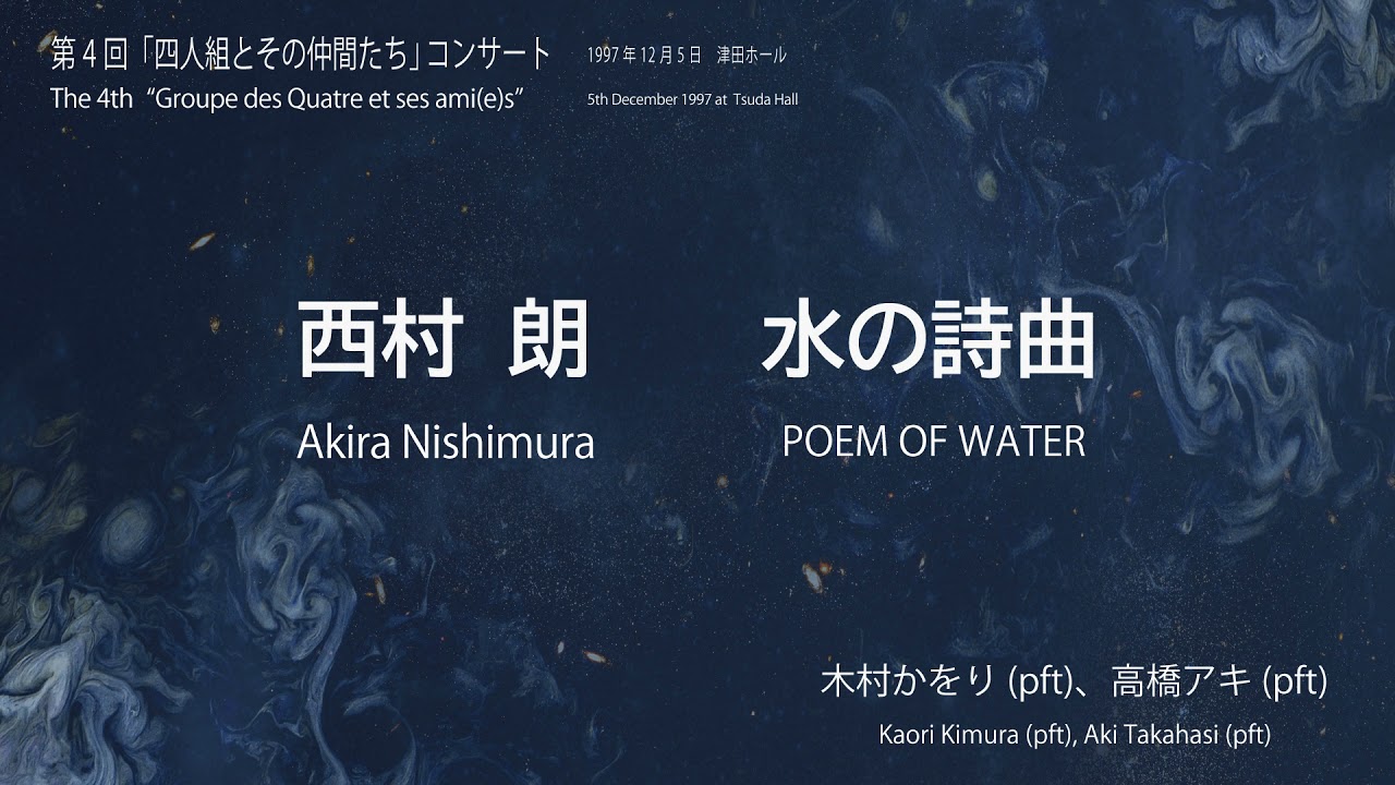 西村 朗：水の詩曲／Akira Nishimura: POEM OF WATER