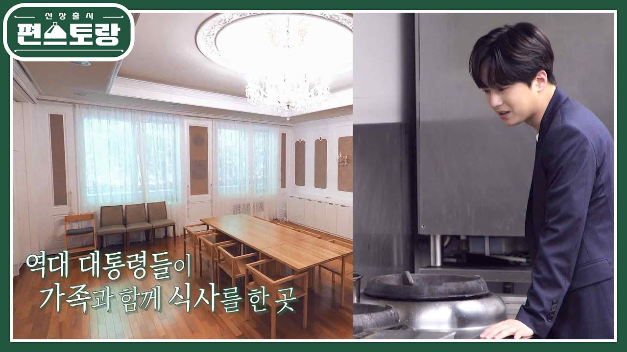 청와대 찬또투어★대통령이 살던 대통령 관저 내부 공개! 대통령의 주방까지 [신상출시 편스토랑/Fun-Staurant] | KBS 220819 방송