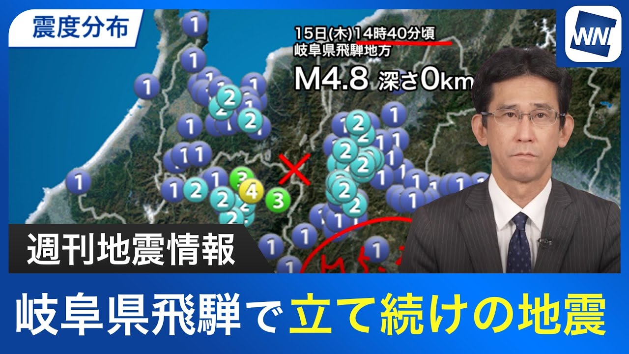 【週刊地震情報】岐阜県飛騨で立て続けの地震　過去にも活発な活動