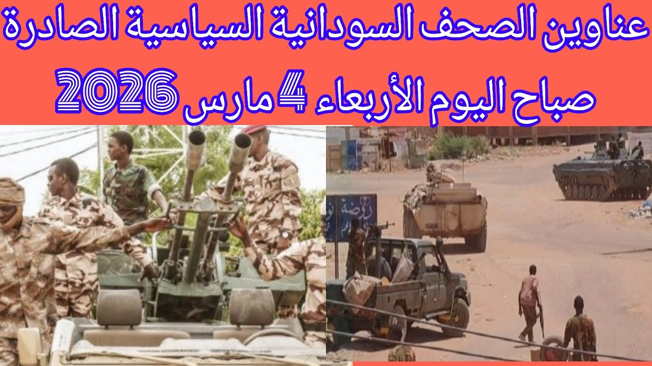 عناوين الصحف السودانية السياسية الصادرة صباح اليوم الأربعاء  4 مارس 2026#السودان_ميديا 