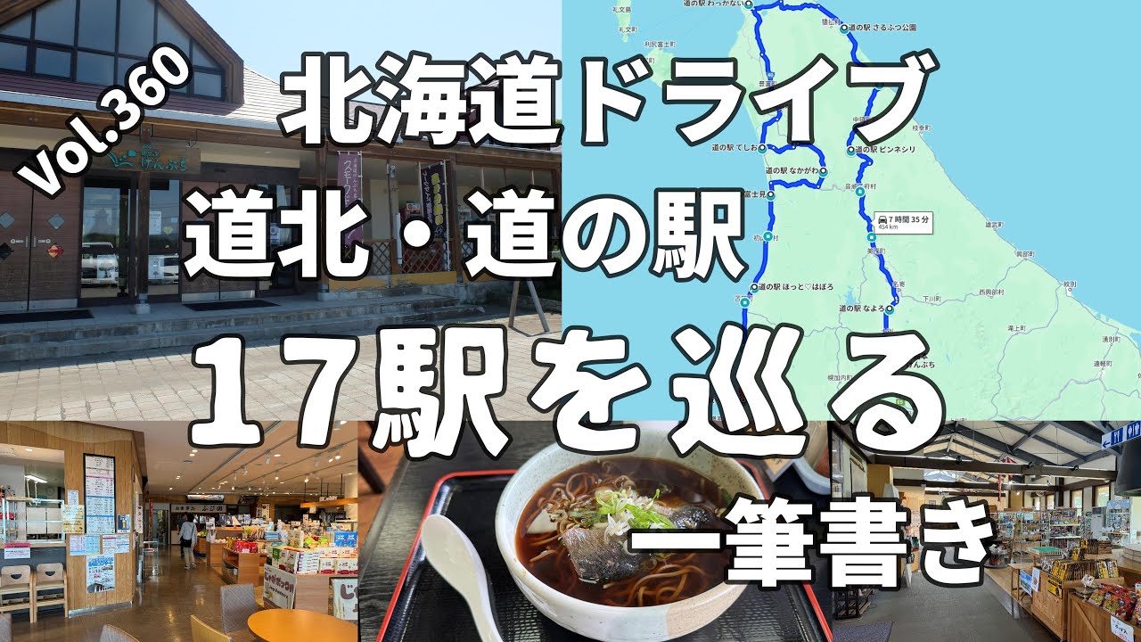 【北海道】道北　一筆書きで道の駅17ヶ所巡り　Vol.360