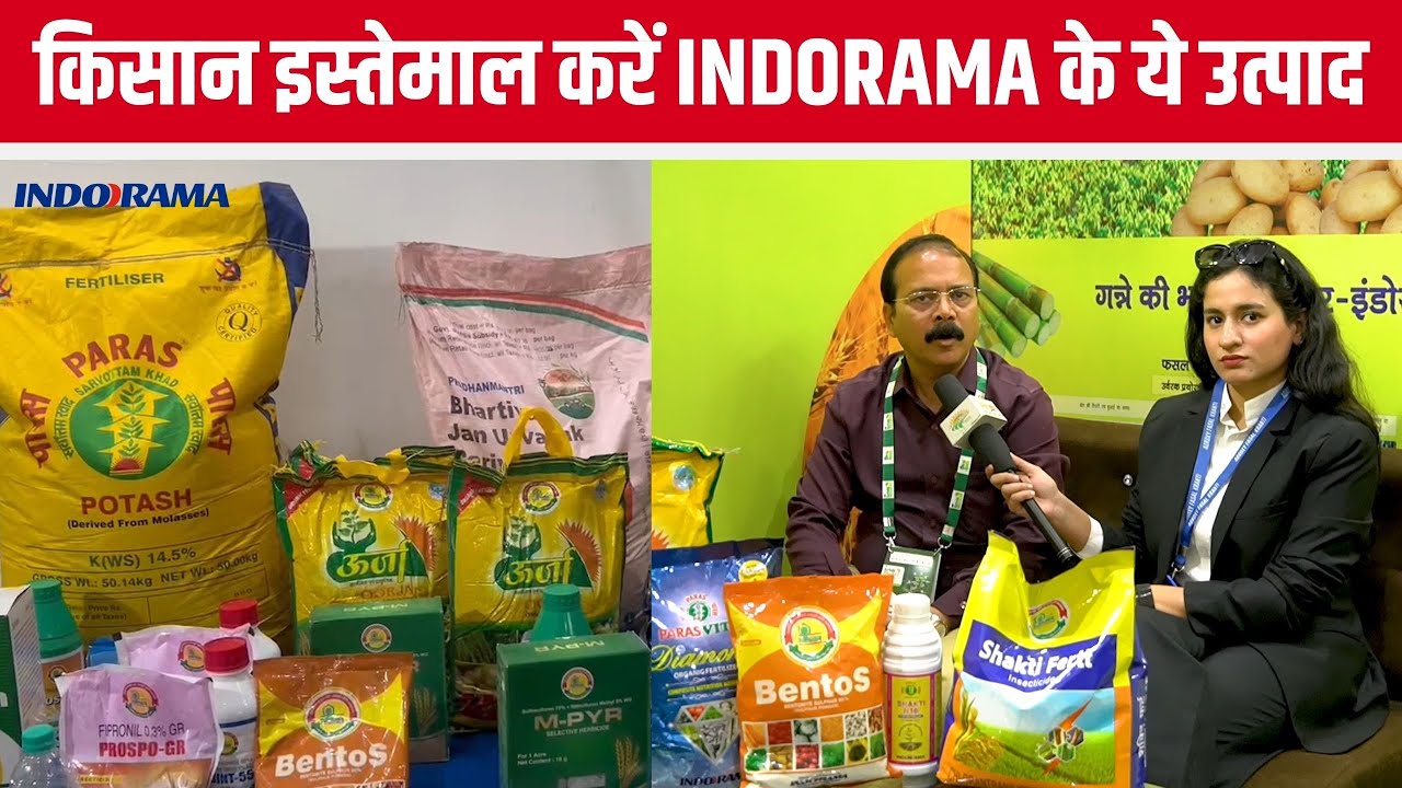 उत्पादन में आएगी बढ़ोतरी, किसान इस्तेमाल करें Indorama के ये उत्पाद | Agriculture | Fasal Kranti |