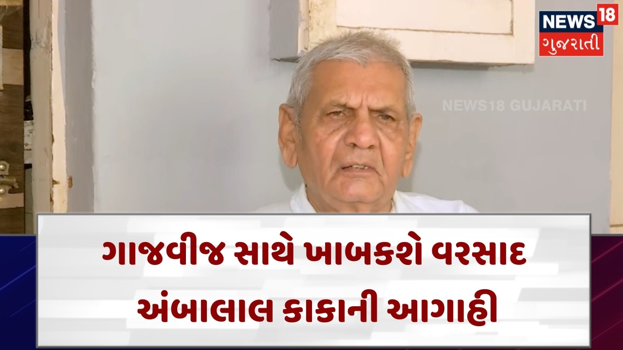 Ambalal Patel Rain Forecast | ગાજવીજ સાથે ખાબકશે વરસાદ, અંબાલાલ કાકાની આગાહી | News18 | N18V
