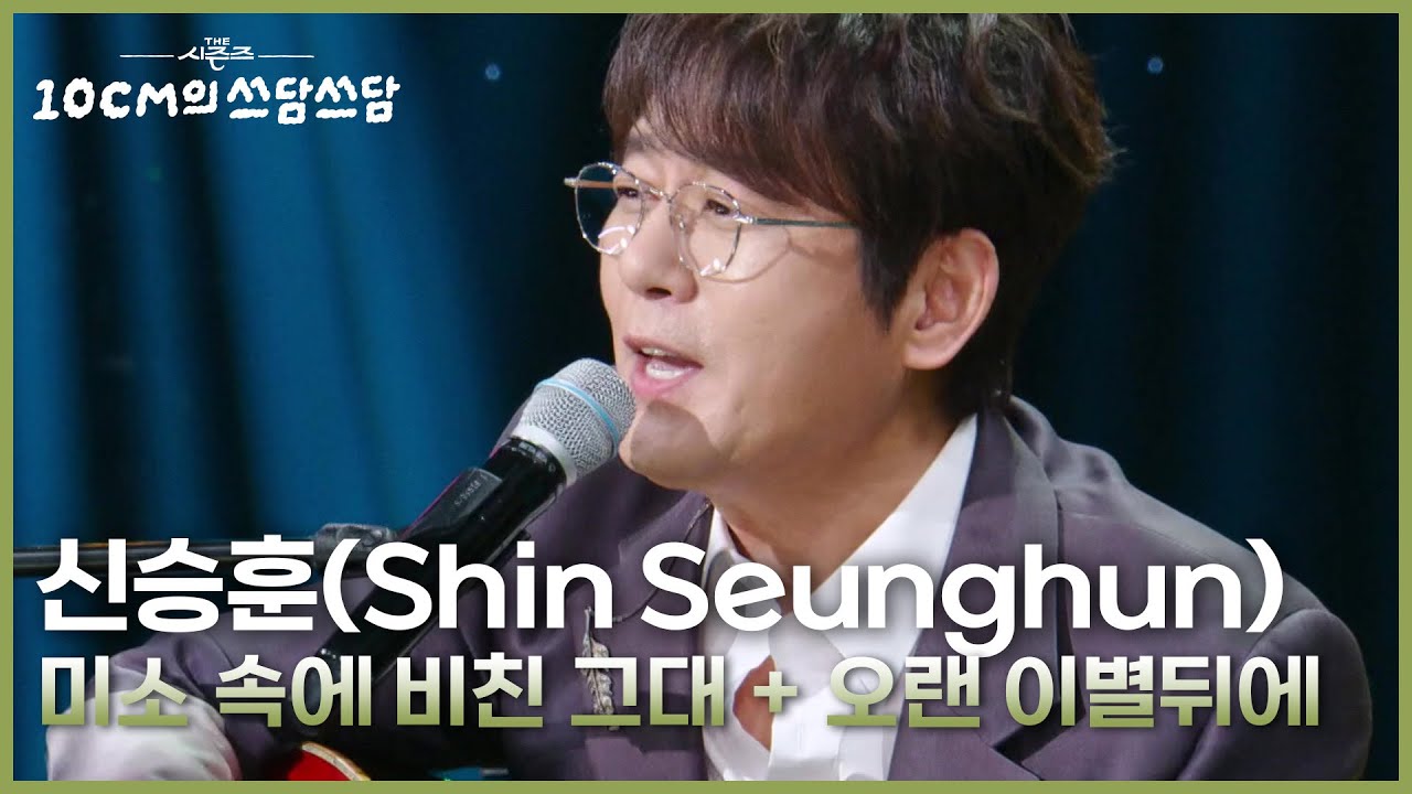 신승훈(Shin Seunghun) - 미소 속에 비친 그대 + 오랜 이별뒤에 [더 시즌즈-10CM의 쓰담쓰담] | KBS 250926 방송