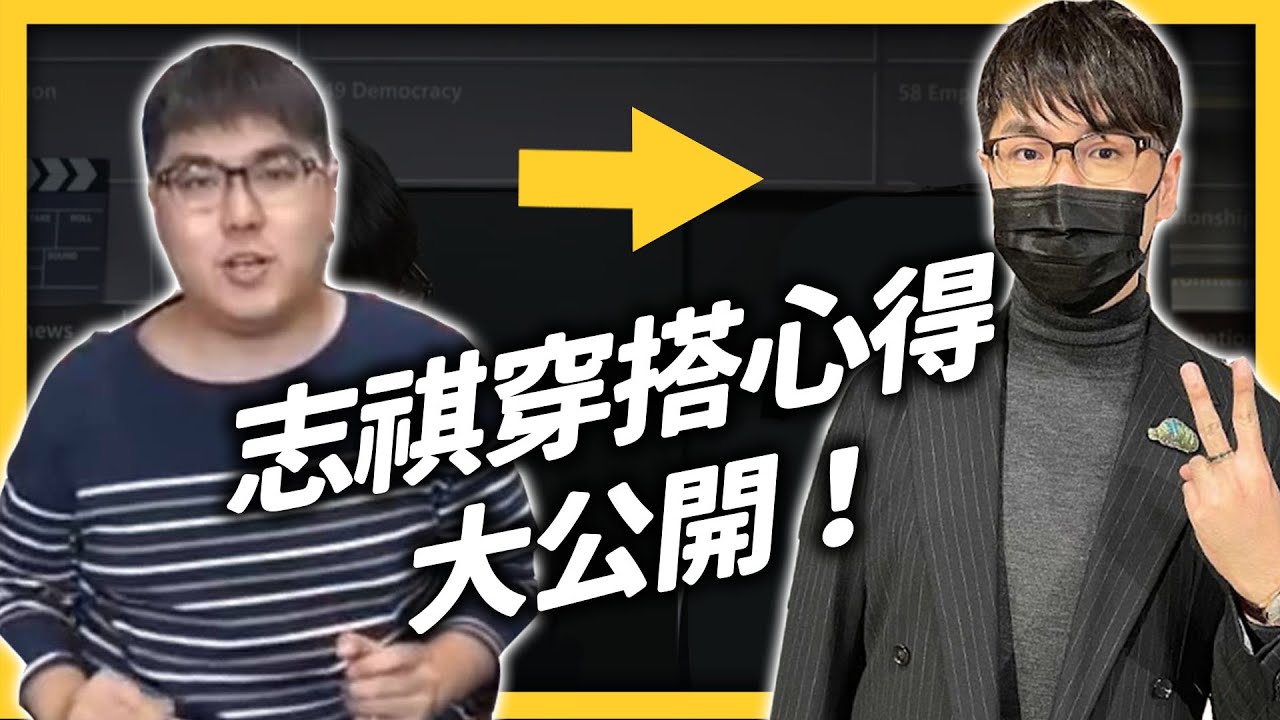 以前身材不好超沒自信？志祺到底為何開始穿全黑、怎麼找到適合自己的打扮？｜志祺七七