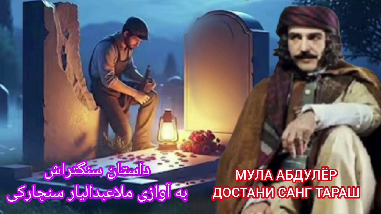 داستان سنگ تراشДОСТОН САНГТАРАШ