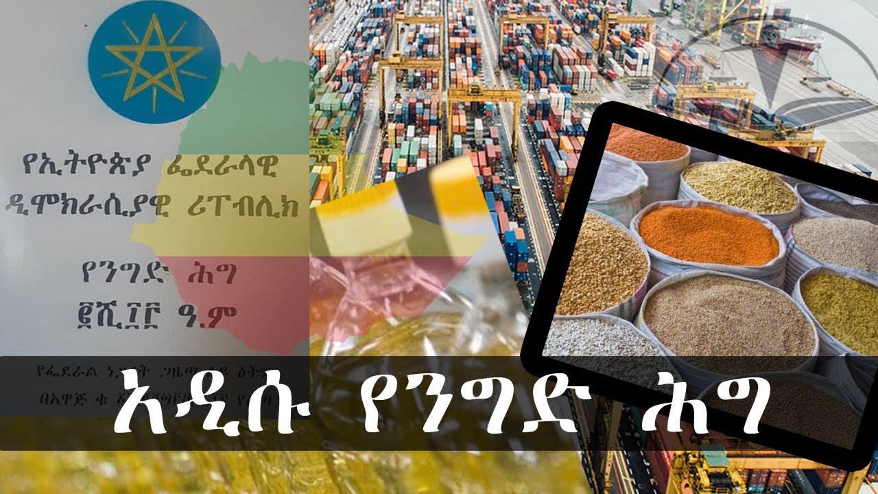 አዲሱ የንግድ ሕግ l New Ethiopian Business Law