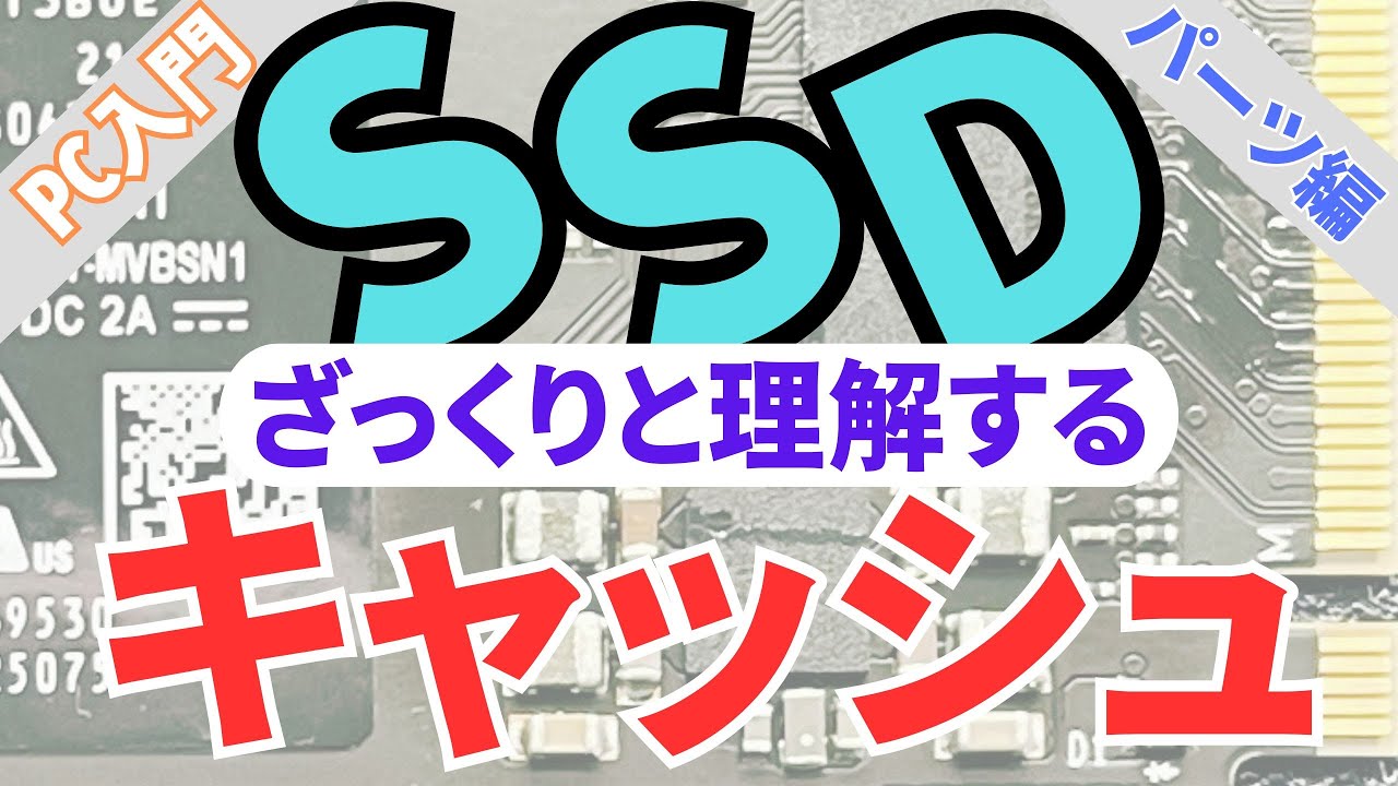 【PC入門】SSDのキャッシュ