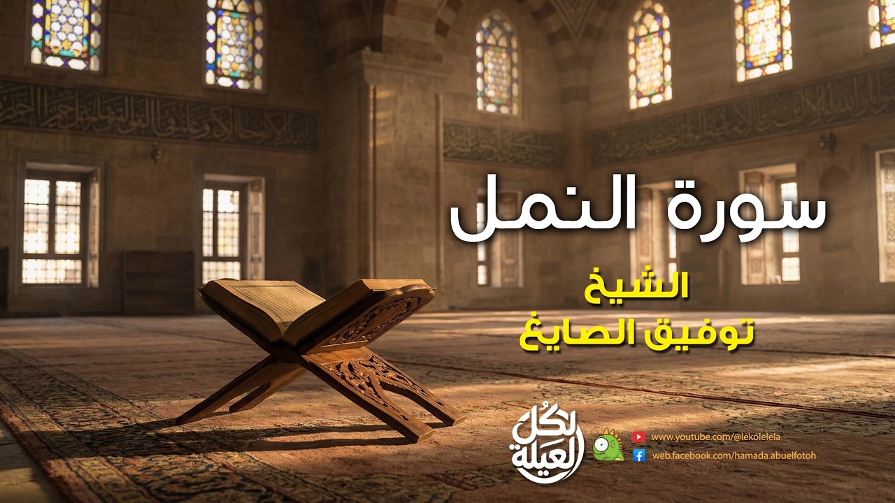 من روائع الشيخ / توفيق الصايغ ❤❤❤ سورة النمل بدون فواصل إعلانية