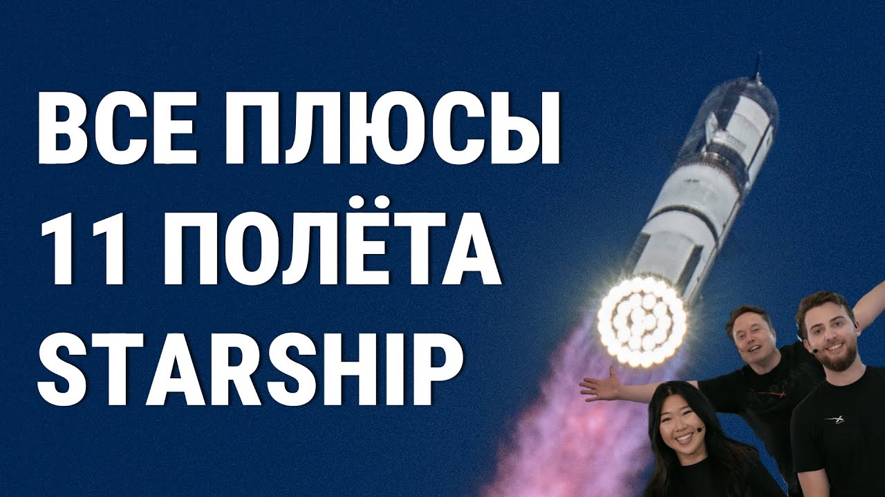 Самое ВАЖНОЕ из 11 полёта Starship