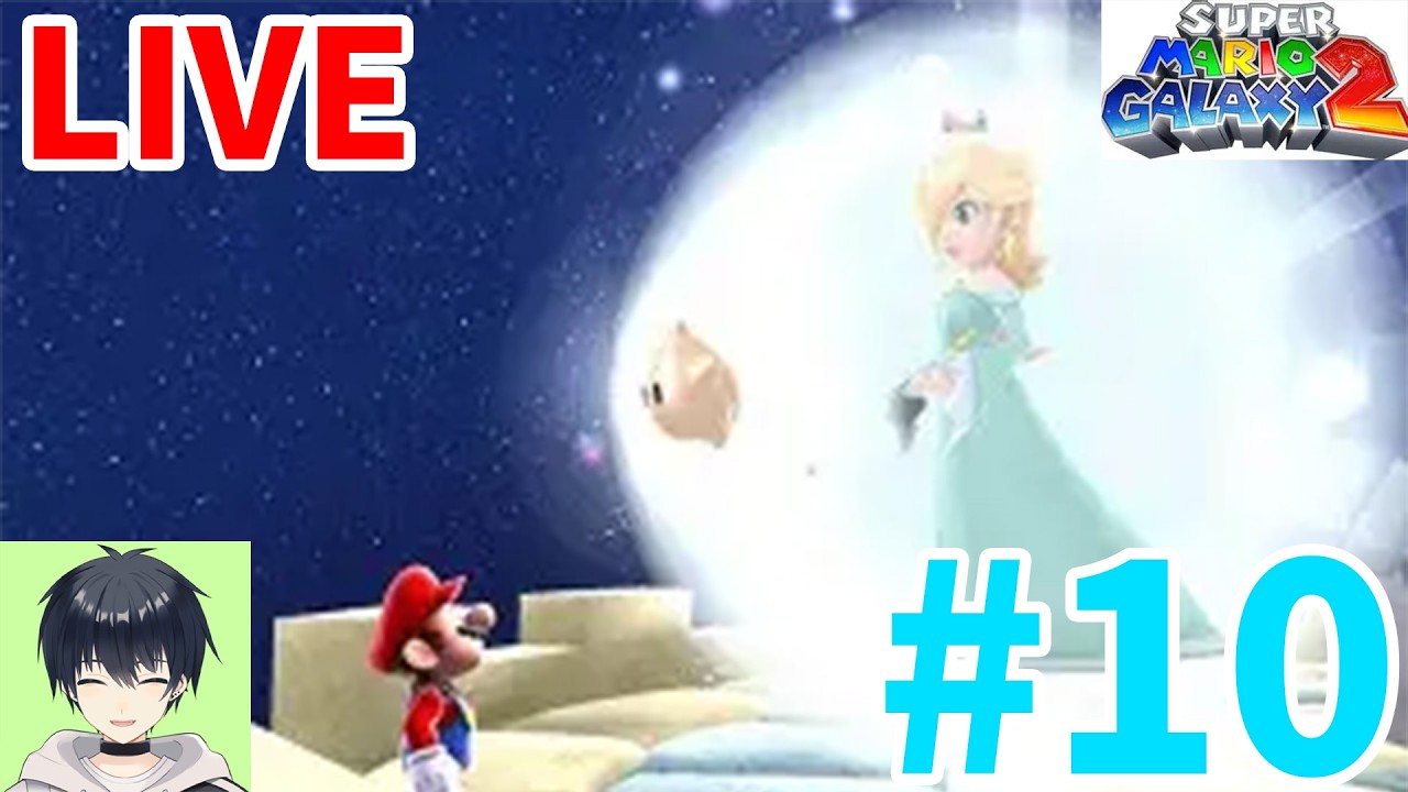 【スーパーマリオギャラクシー２】新たな銀河でマリオとヨッシーが大冒険！Switch２でプレイ！Part１０