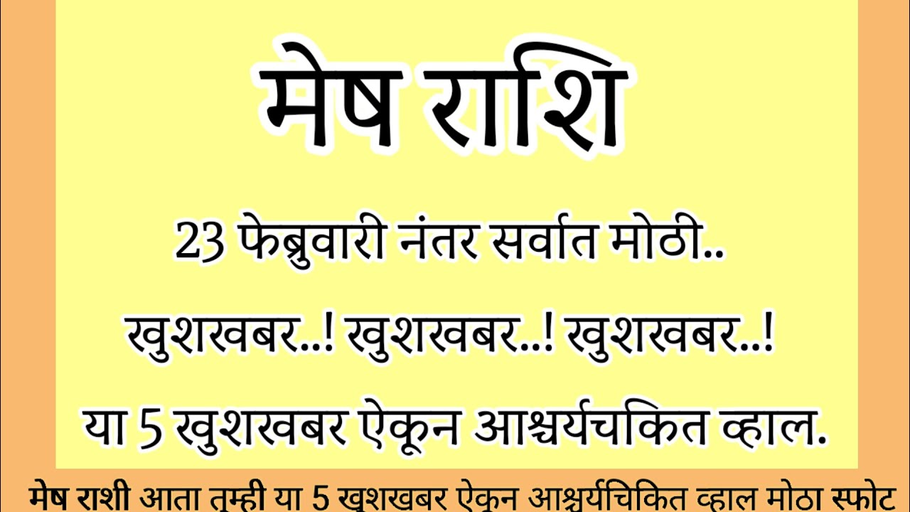 मेष राशि 23 फेब्रुवारीनंतर सर्वात मोठी खुशखबर या 5 खुशखबर ऐकून आश्चर्यचकित व्हाल..#rashifal