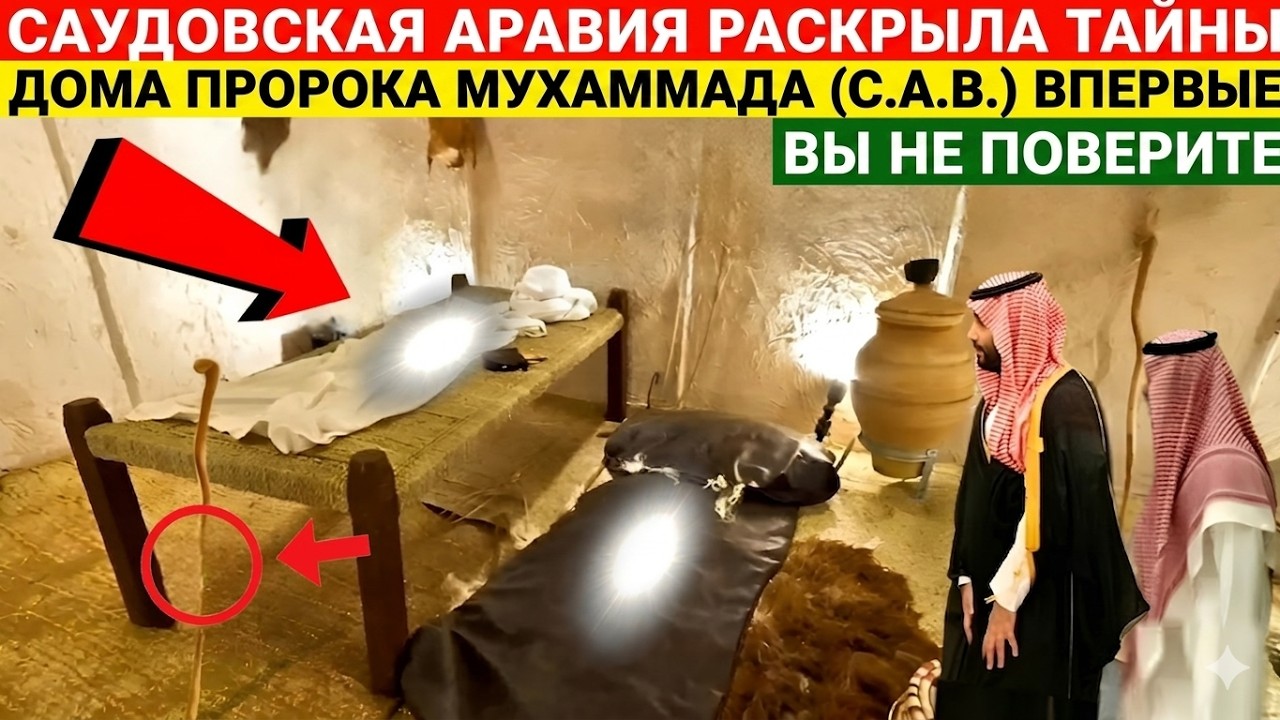 Саудовская Аравия раскрывает шокирующие тайны внутри дома пророка Мухаммеда