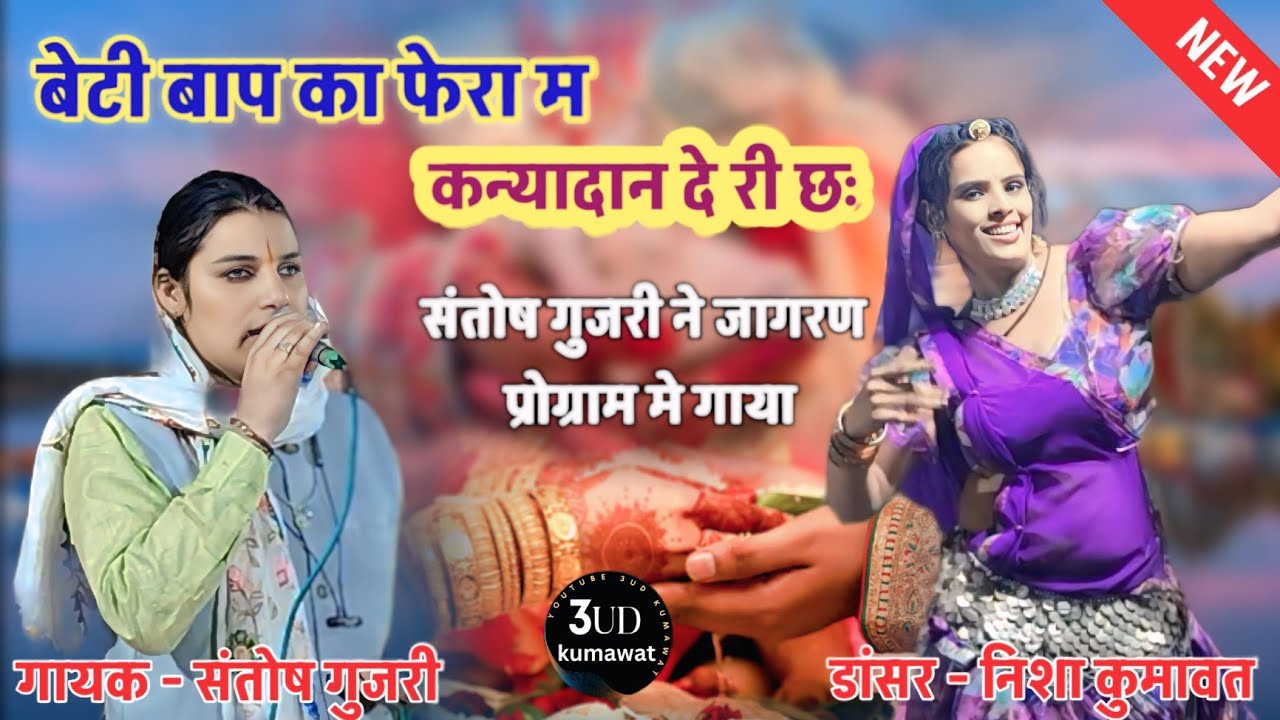 !! बेटी बाप का फेरा म कन्यादान दे री छः!! जागरण लाईव  स्थान - भाखड़ा वाला जोहड़ा !गायक- संतोष गुजरी