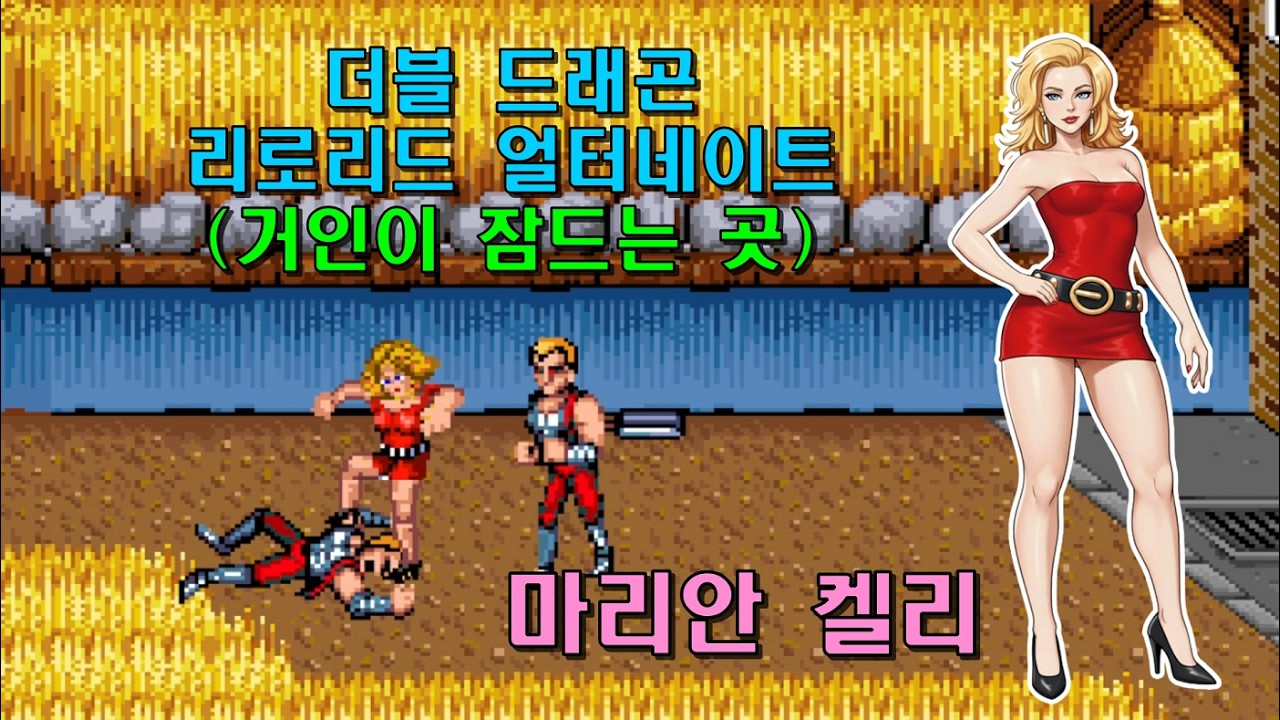 [OpenBOR] 더블 드래곤 리로리드 얼터네이트-거인이 잠드는 곳(2023) 마리안 켈리 1코인으로 가는 데까지만(2026-02-20)