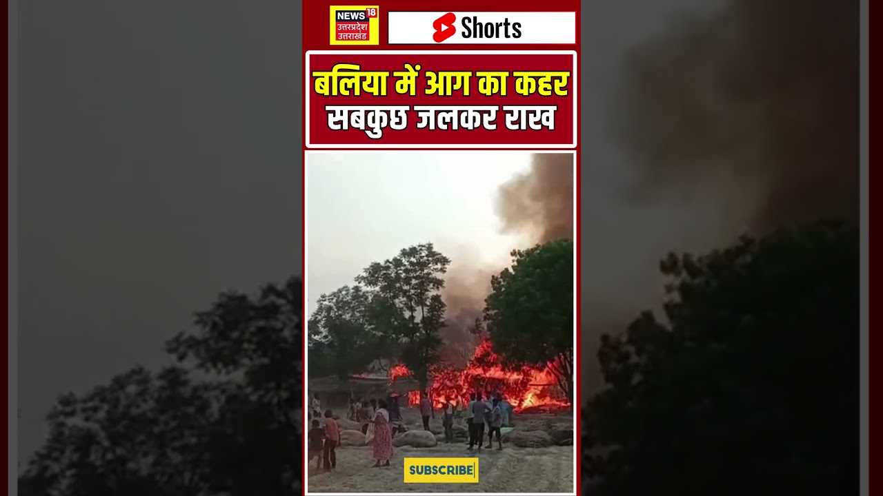 बलिया में आग का कहर सबकुछ जलकर राख #ballia #uttarpradeshnews  #shillong