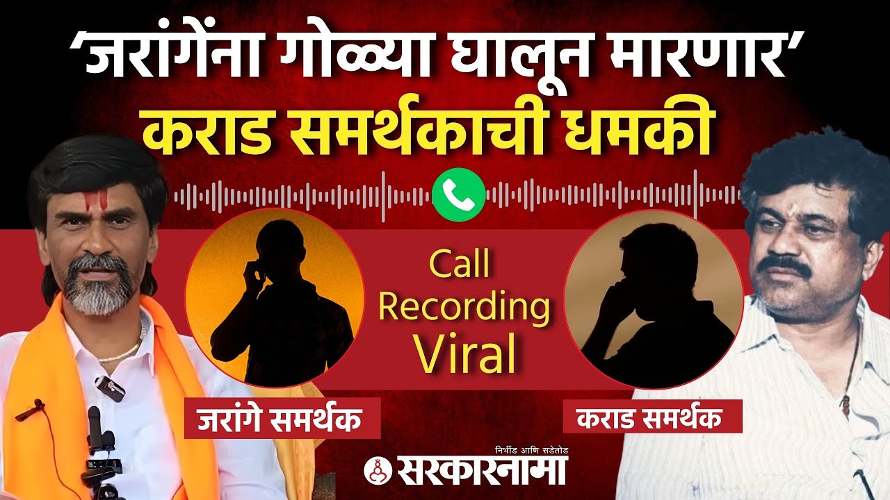 ‘जरांगेंना जीवे मारणार’ कराड समर्थकाची धमकी, Manoj Jarange Call Recording Viral, Walmik Karad, Munde