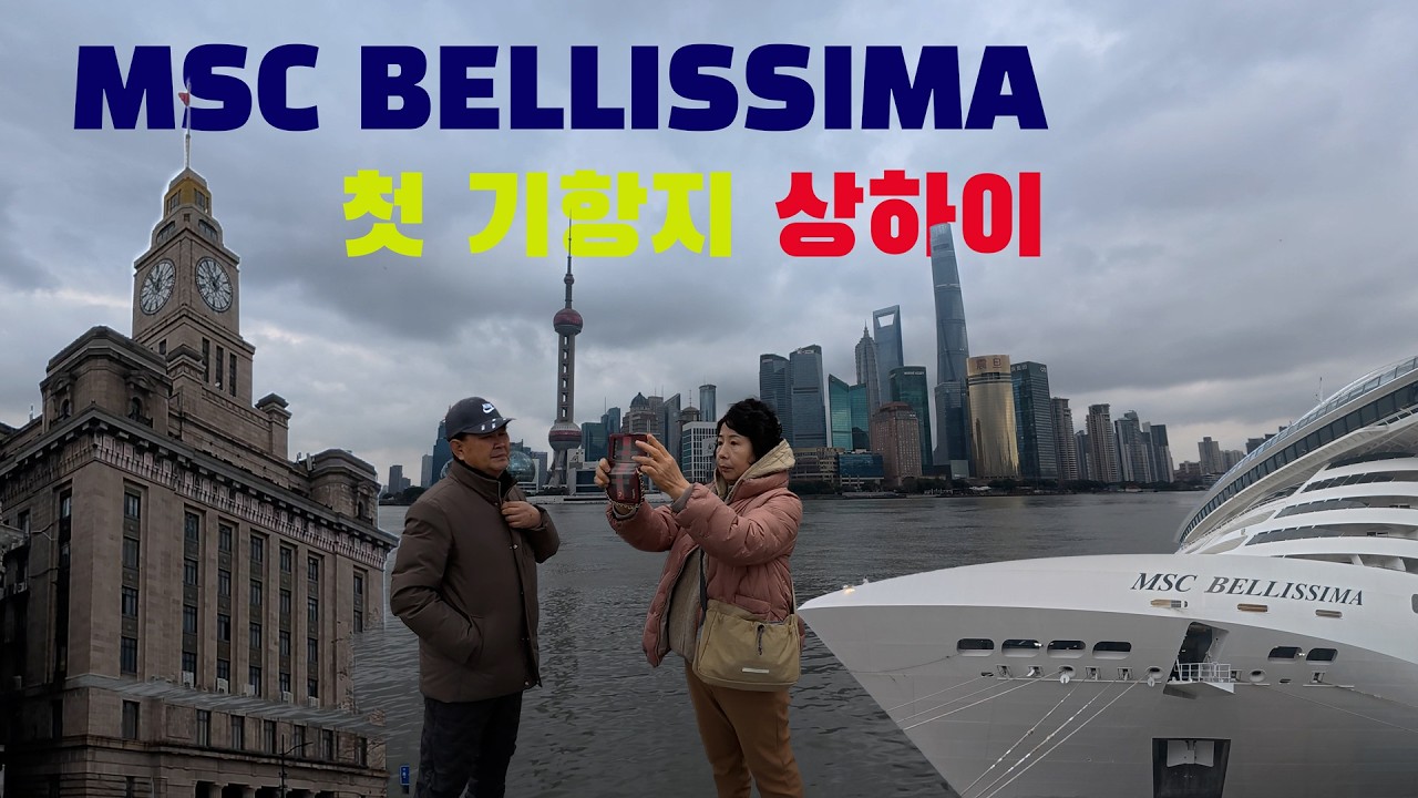 🚢 msc 벨리시마 첫 기항지 상하이 도착! 예원, 와이탄, 난징동루 구경, 베이징덕으로 점심식사  Ep3. Cruise