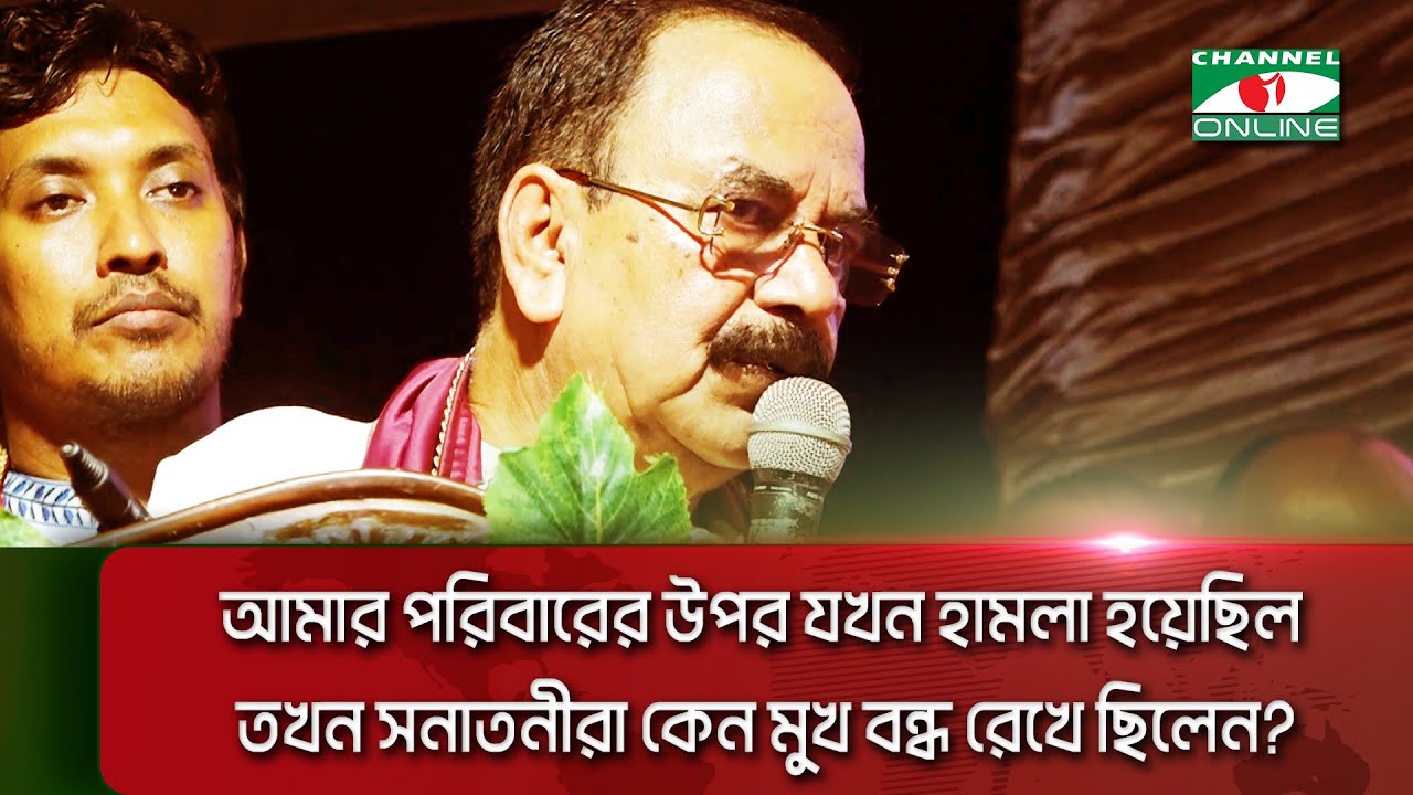 সনাতনীদের সমাবেশে প্রশ্ন রাখলেন বিএনপির সদস্য গয়েশ্বর চন্দ্র রায় || Channel i News