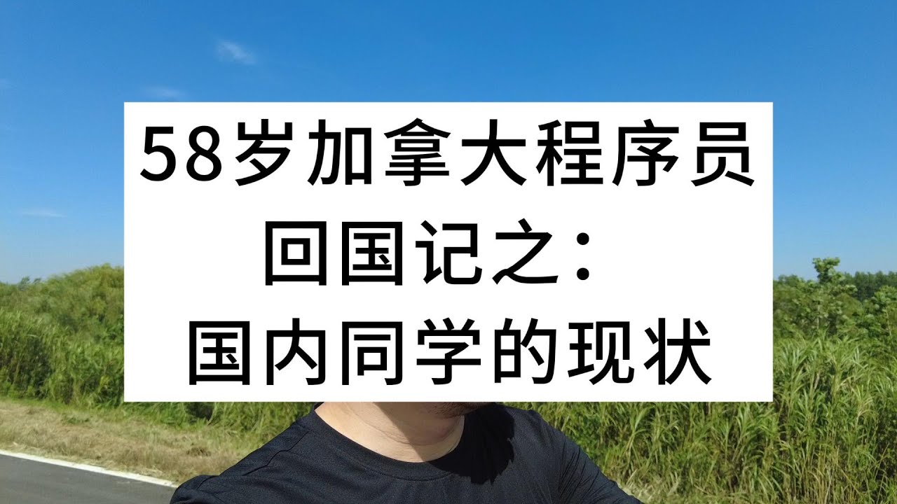 58岁加拿大程序员回国记之：国内同学的现状