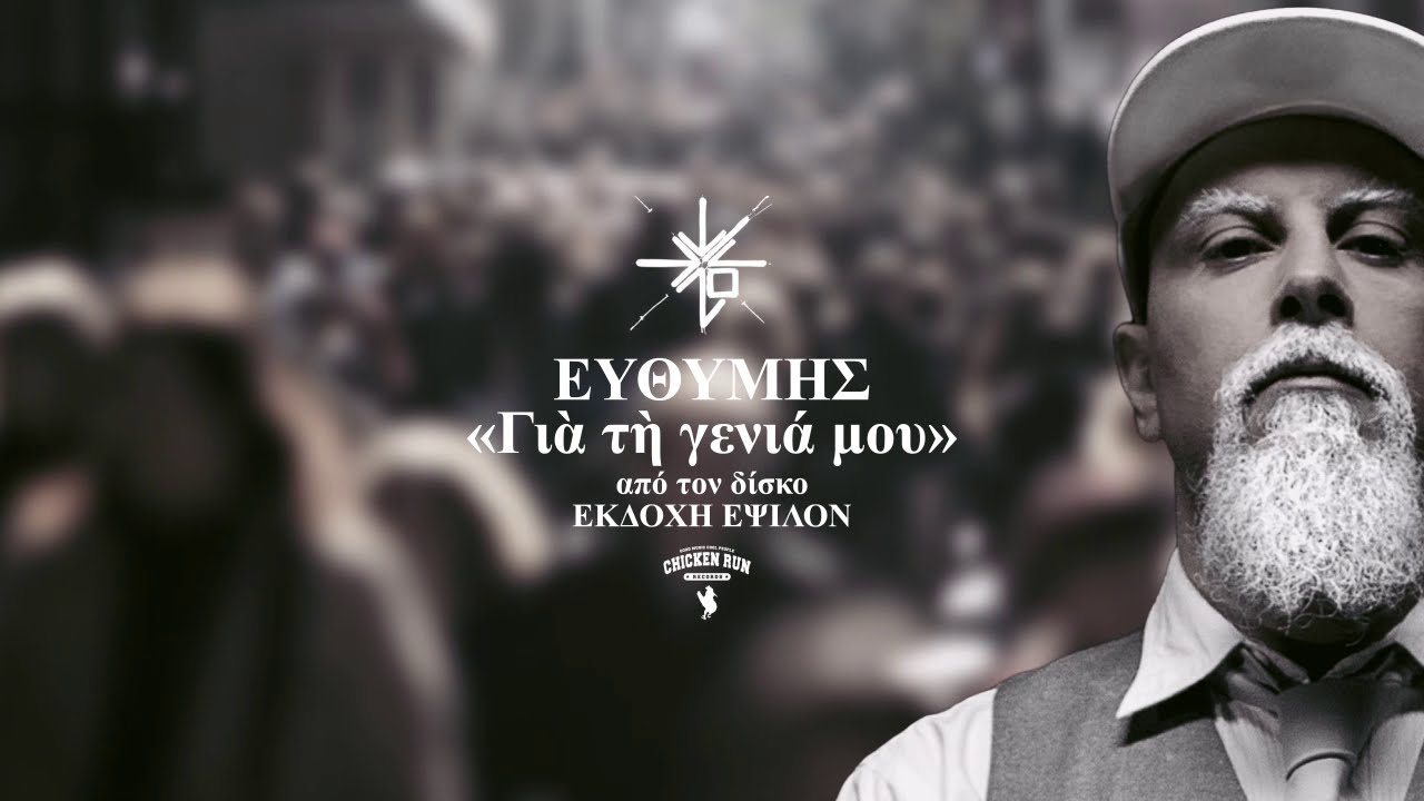 08. ΕΥΘΥΜΗΣ - ΓΙΑ ΤΗ ΓΕΝΙΑ ΜΟΥ  (συμ. ΜΑΡΙΛΕΤΤΑ)