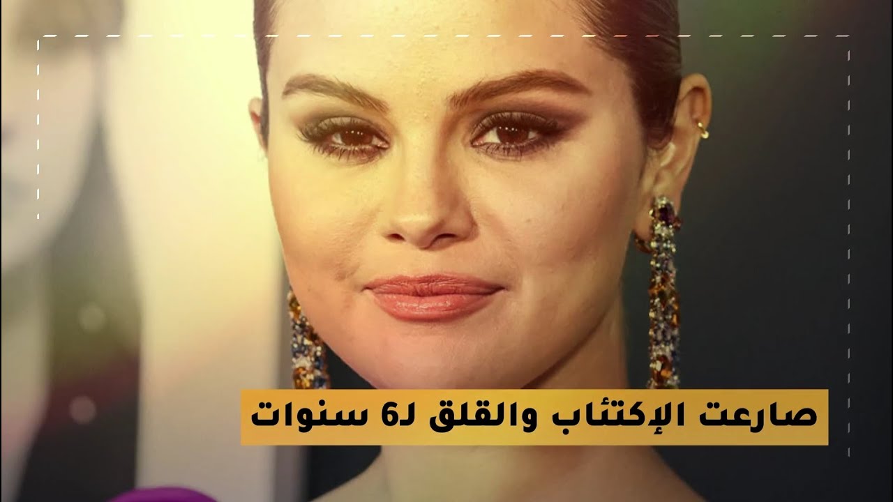 سيلينا غوميز صارعت الإكتئاب والقلق لـ 6 سنوات