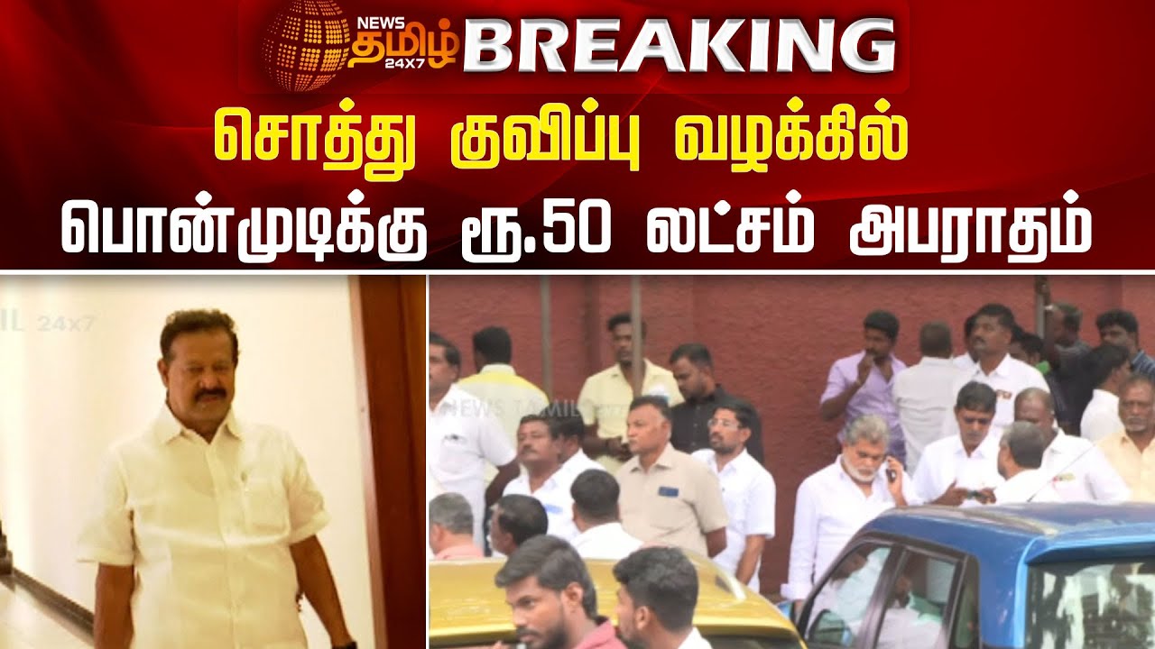 BREAKING || சொத்து குவிப்பு வழக்கில் பொன்முடிக்கு ரூ.50 லட்சம் அபராதம் | Ponmudi Case Judgement