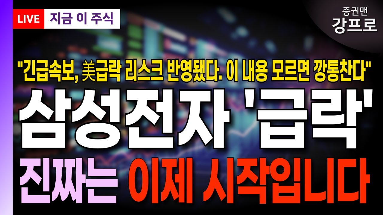 [삼성전자 주가 전망 강프로]*긴급* 美급락 리스크 반영. 이 대응 못하면 깡통찬다! 진짜는 이제 시작입니다! #삼성전자 주주분들 최대한 빨리 확인하세요!