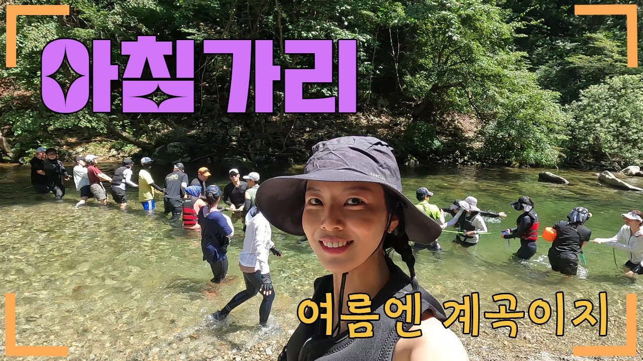 아침가리ㅣ여름 계곡 트레킹ㅣ38도 폭염을 이기는 곳ㅣ이렇게 좋은데 왜안가?