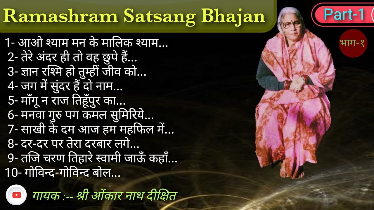 भजन संग्रह भाग-१ ... Bhajan Sangrah Part -1.. Non Stop Ramashram Satsang, Mathura...