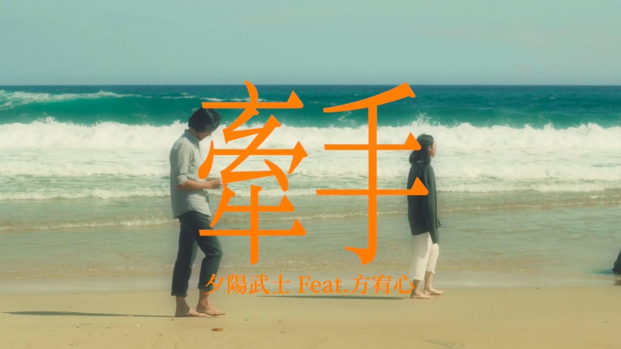 夕陽武士Sunset Samurai -【牽手】feat.方宥心 - Official Music Video