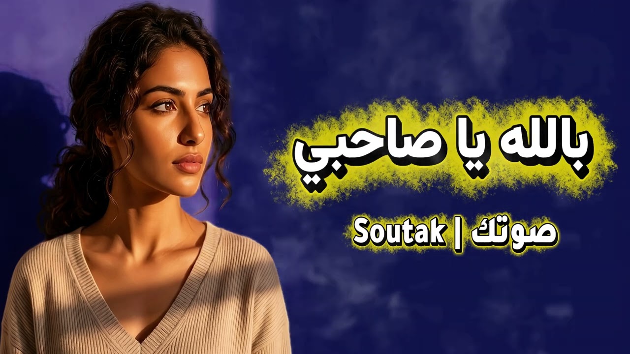 بالله يا صاحبي | تهجر وتنساني