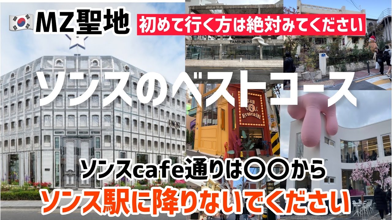🇰🇷初めて聖水ソンスカフェ通り！行く方におすすめコース（ソンス駅に降りないでください〇〇駅がおすすめ）