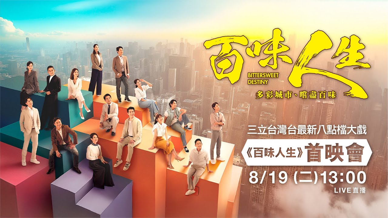 三立最新八點檔大戲《百味人生》‼️首映會現場直擊‼️