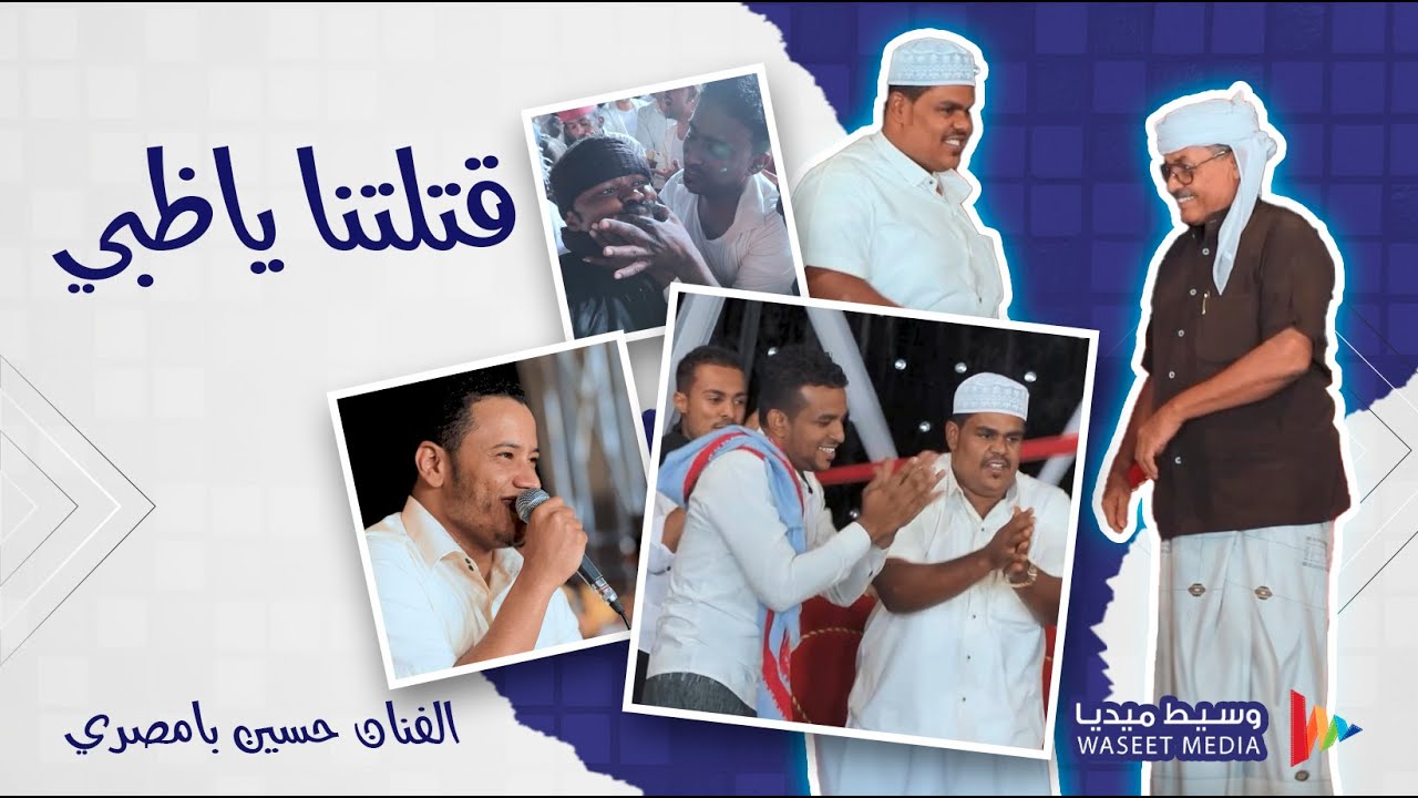 قتلتنا ياظبي بالمسراح والمضوى الفنان حسين بامصري #زواج #ابو_الدب #باحريش #وسيط_ميديا #طرب_حضرمي