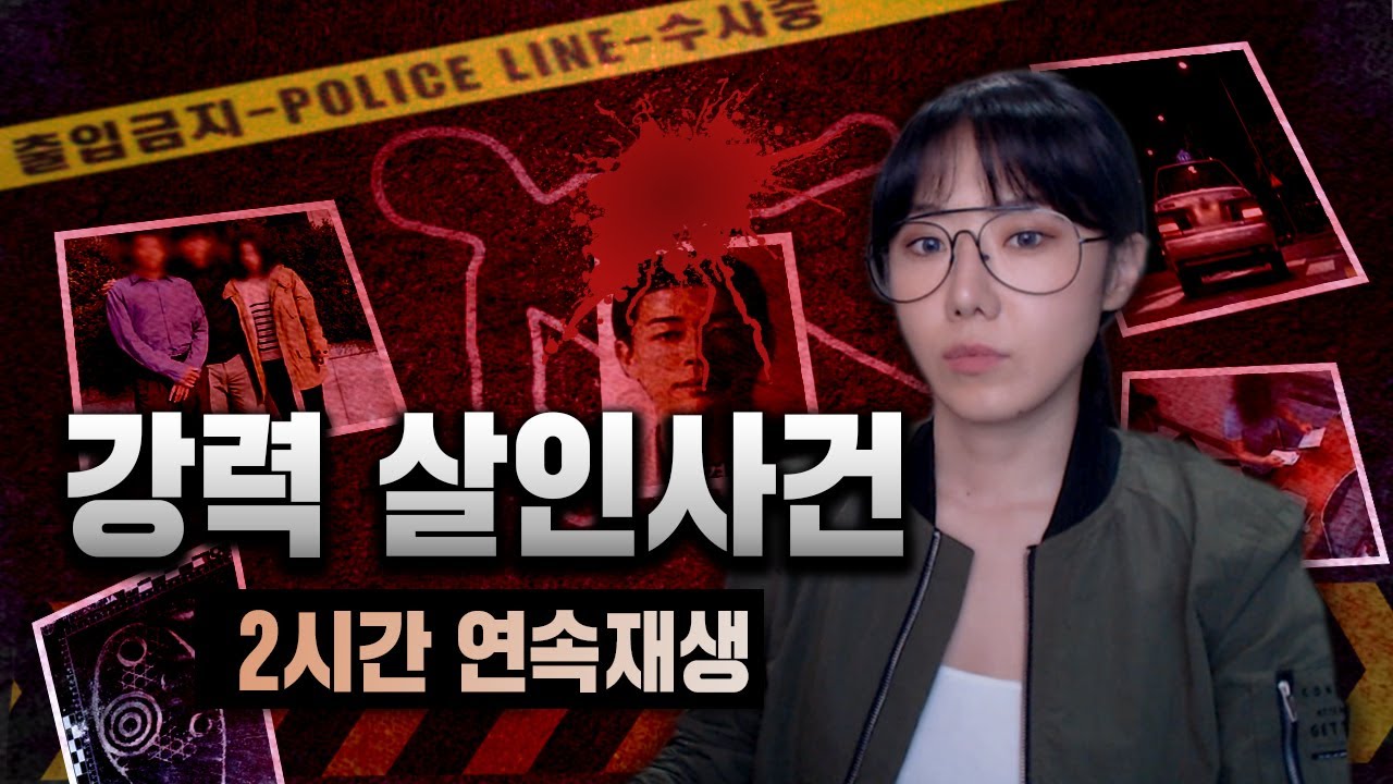 짜릿한 범인 검거의 순간! 국내 해결된 살인사건 2시간 연속재생