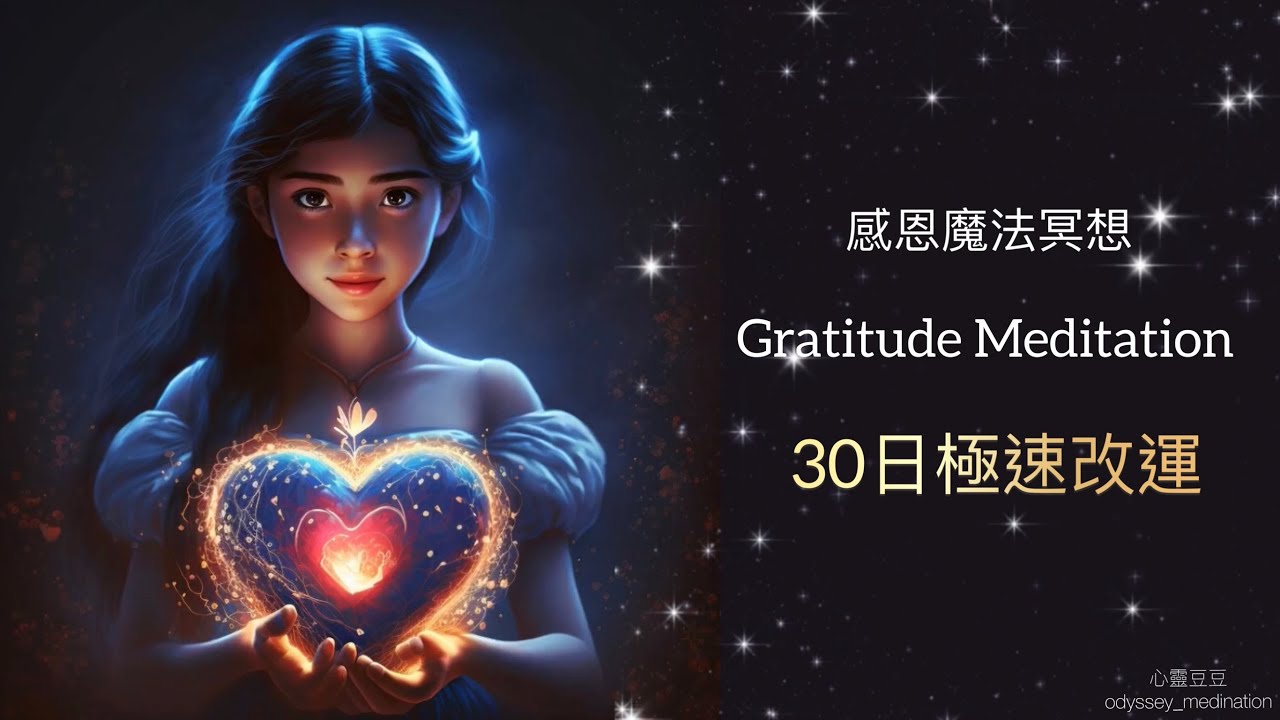 30 日極速轉運🌟感恩魔法冥想✨快速 提升能量#超強運氣#廣東話肯定語句 #改變人生#感恩