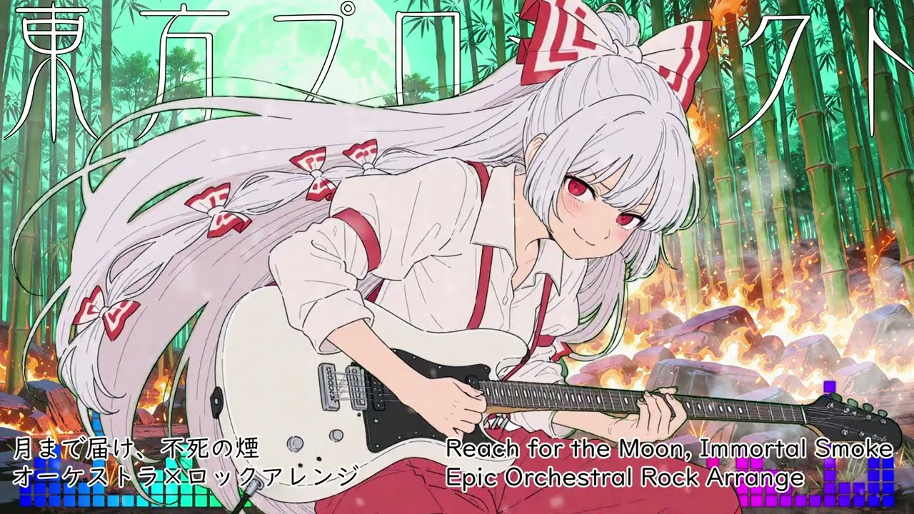 【COVER】東方Project 月まで届け、不死の煙｜Epic Orchestral Rock Arrange Reach for the Moon, Immortal Smoke