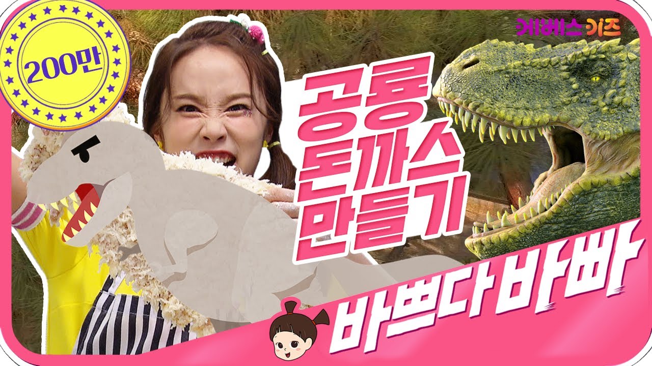 헤이지니 공룡 돈가스 요리사 되다! 바쁘다바빠｜ KBS TV유치원 ｜ pretend play