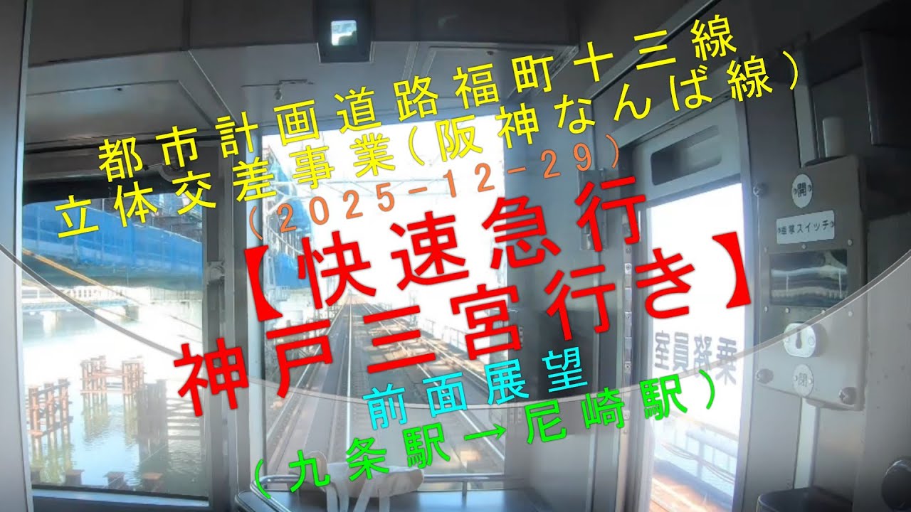 都市計画道路福町十三線立体交差事業(阪神なんば線)（2025-12-29）【快速急行神戸三宮行き 前面展望（九条駅→尼崎駅）】