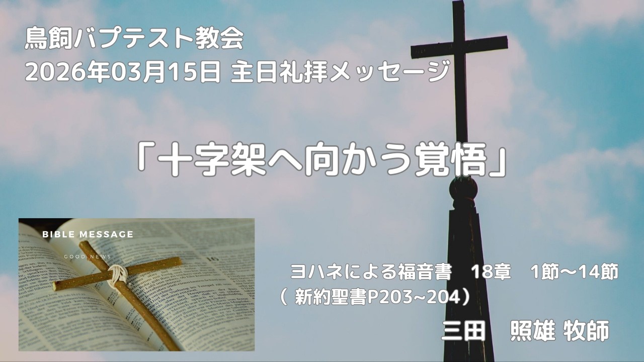 260315鳥飼教会_礼拝メッセージ_三田照雄牧師 ※概要欄に聖書箇所を掲載