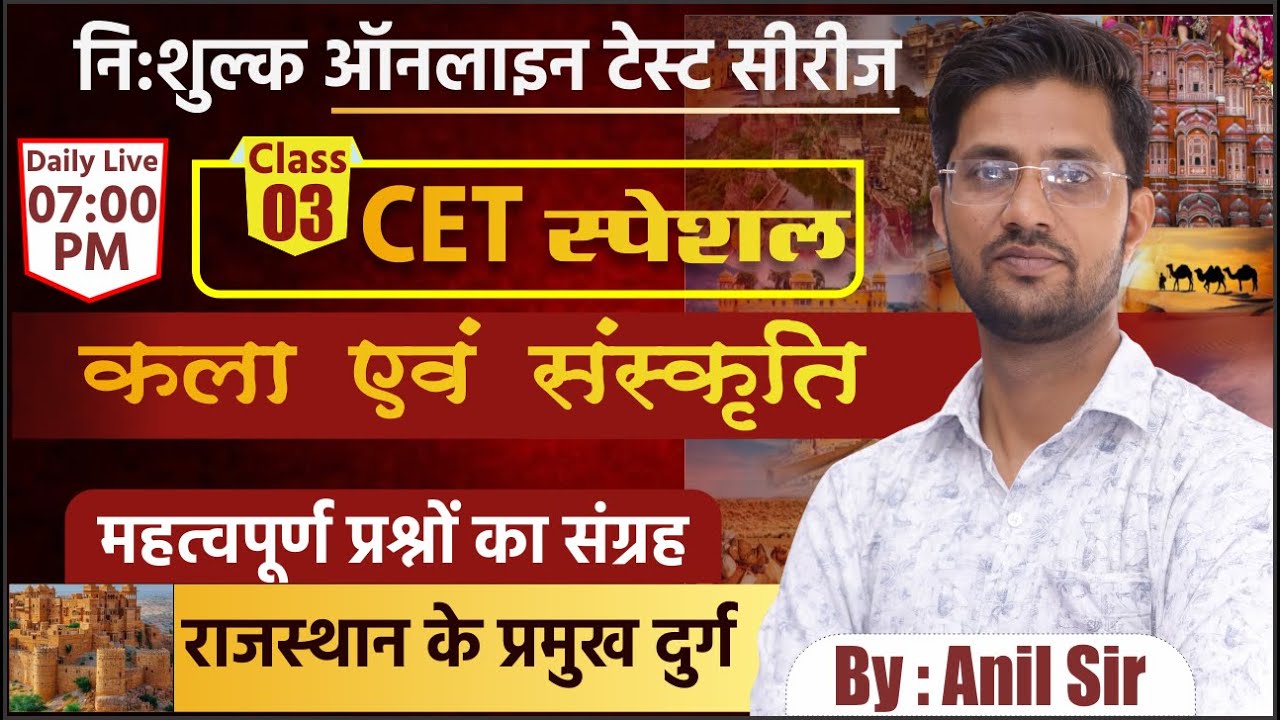 CET स्पेशल : कला एवं संस्कृति | राजस्थान के प्रमुख दुर्ग | भाग 3 |Top MCQ | By : Anil Sir