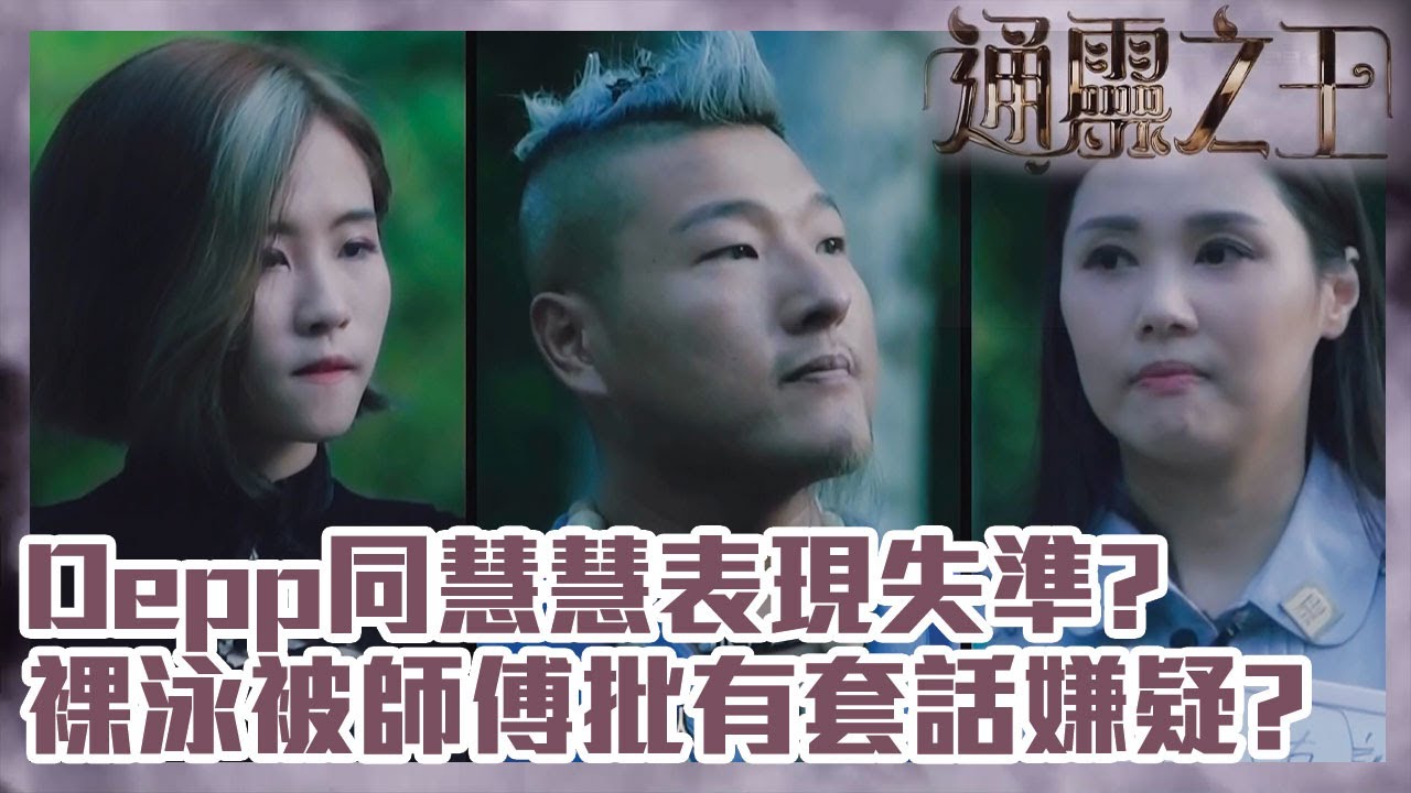 通靈之王｜Depp同慧慧表現失準？｜裸泳被師傅批有套話嫌疑？ | TVB綜藝 | 靈異 | 梁思浩｜伍韻婷｜王嘉慧｜Depp｜慧慧｜裸泳